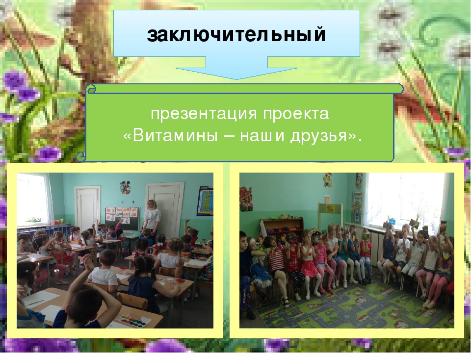 Презентация проекта "Витамины- наши друзья"