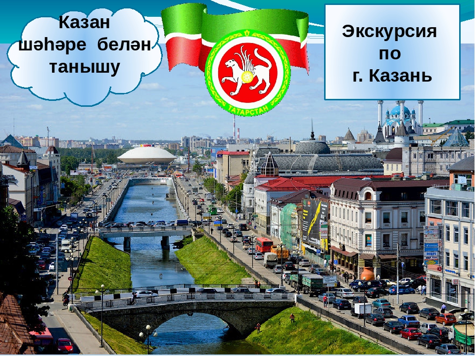 Презентация на тему "Экскурсия в город Казань""