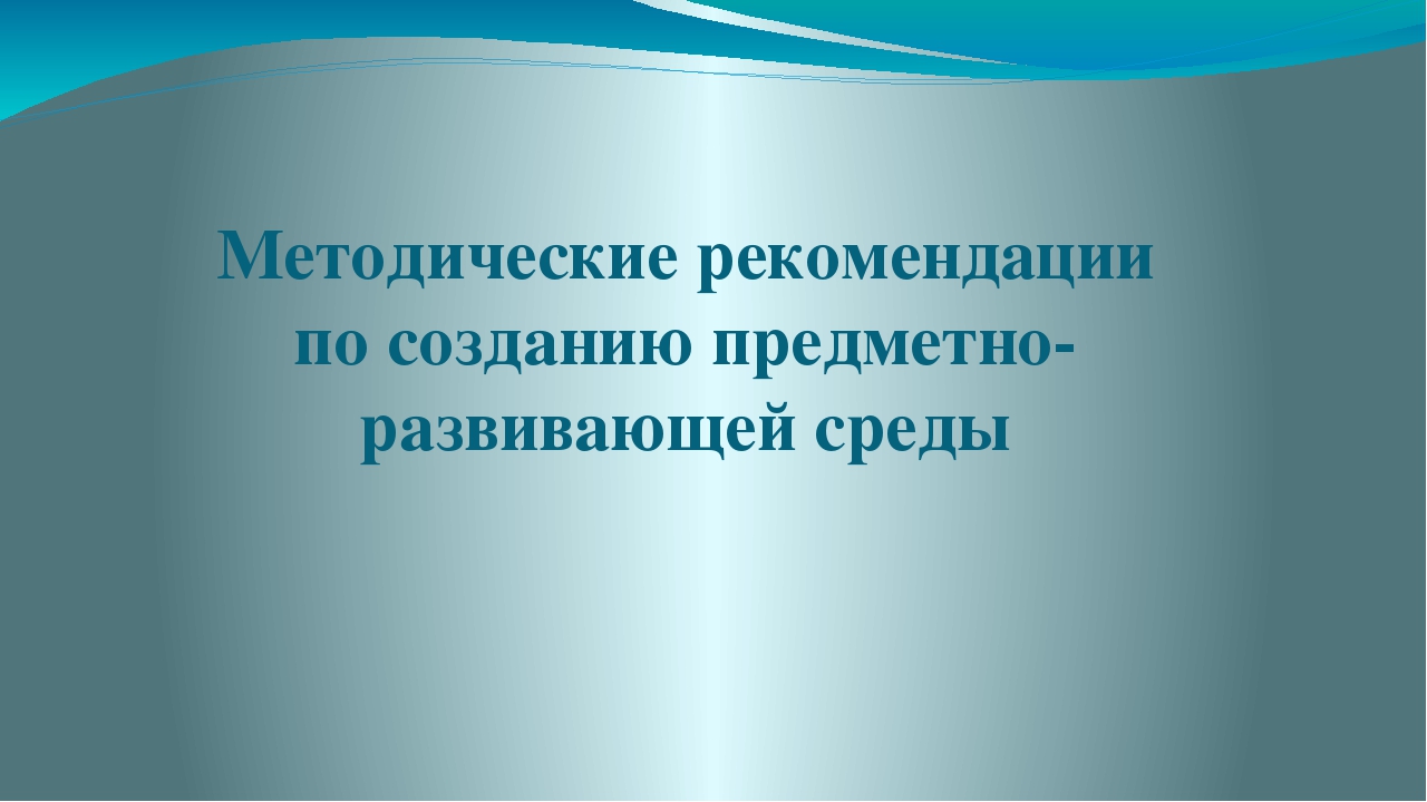 Презентация "Методика развивающей реды"