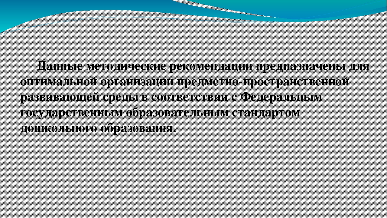 Презентация "Методика развивающей реды"