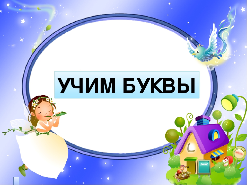 Презентация. Учим буквы. Буква А.