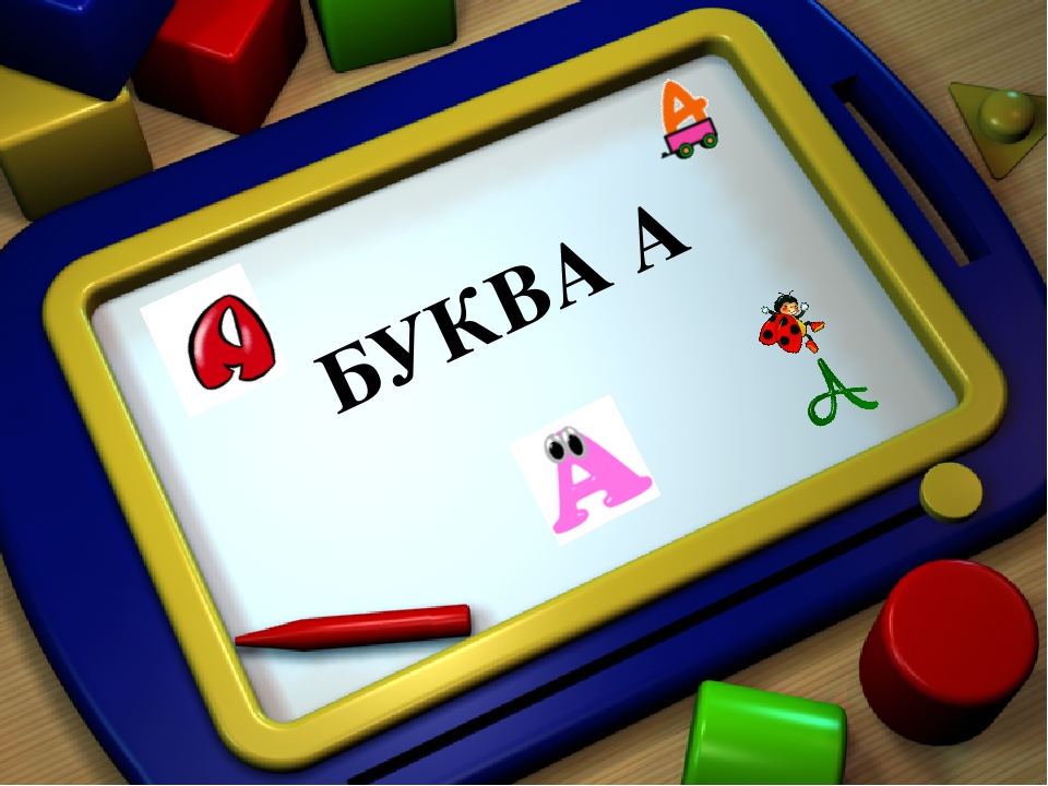 Презентация. Учим буквы. Буква А.