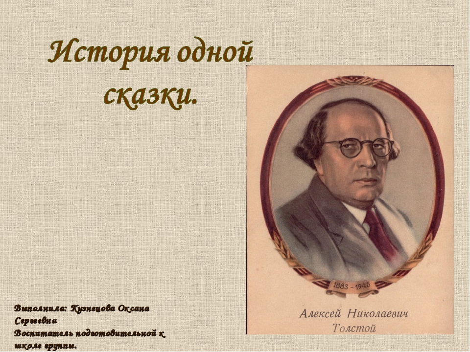 Презентация "История одной сказки"