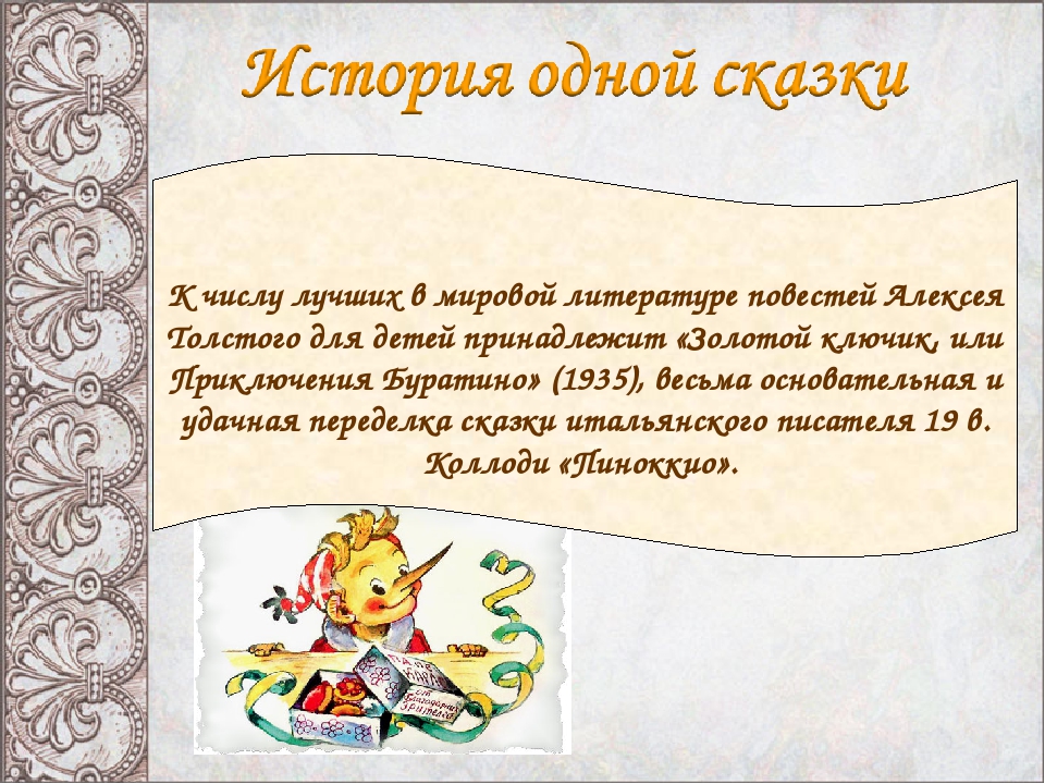Презентация "История одной сказки"