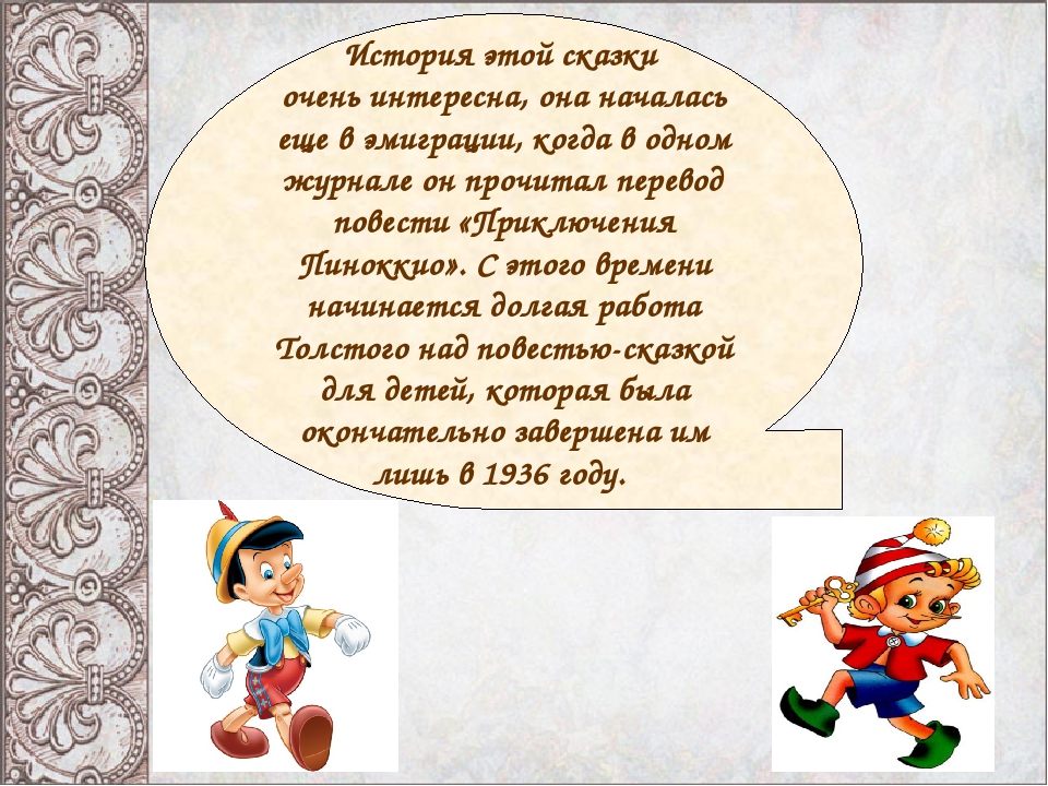 Презентация "История одной сказки"