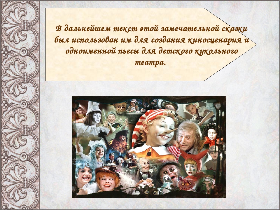 Презентация "История одной сказки"