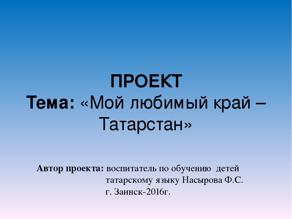 Проект "Мой любимый Татарстан"