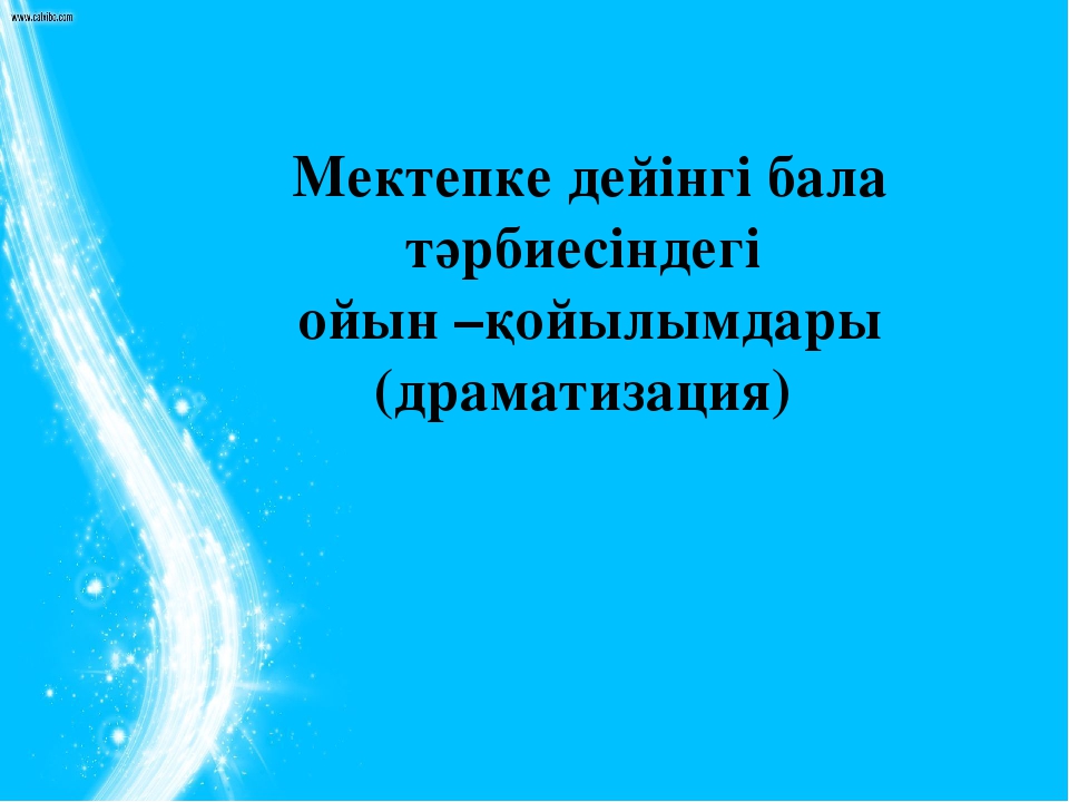 Мектепке дейінгі бала тәрбиесіндегі ойын –қойылымдары (драматизация) на казахском