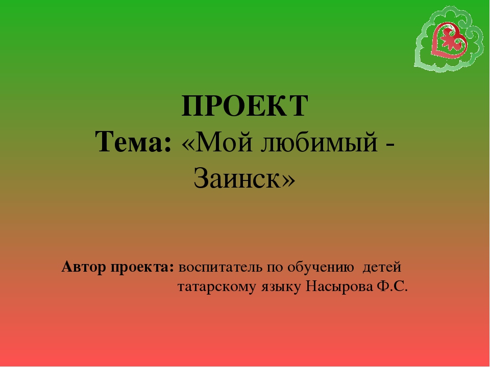 Проект моя любимая. Мой любимый край проект Заинск. Любимый Заинск. Про город Заинск на татарском языке. Малая Родина Заинск.