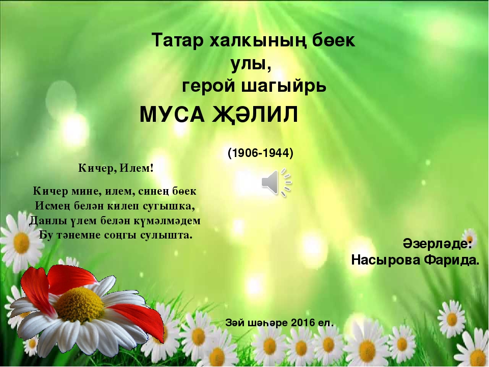 Джалиль на татарском. Муса Джалиль стихи на татарском для детей. Татарские Муса Джалиль стихотворения. Стихотворение татарское м Джалиля. Стихотворения Джалиля на татарском.