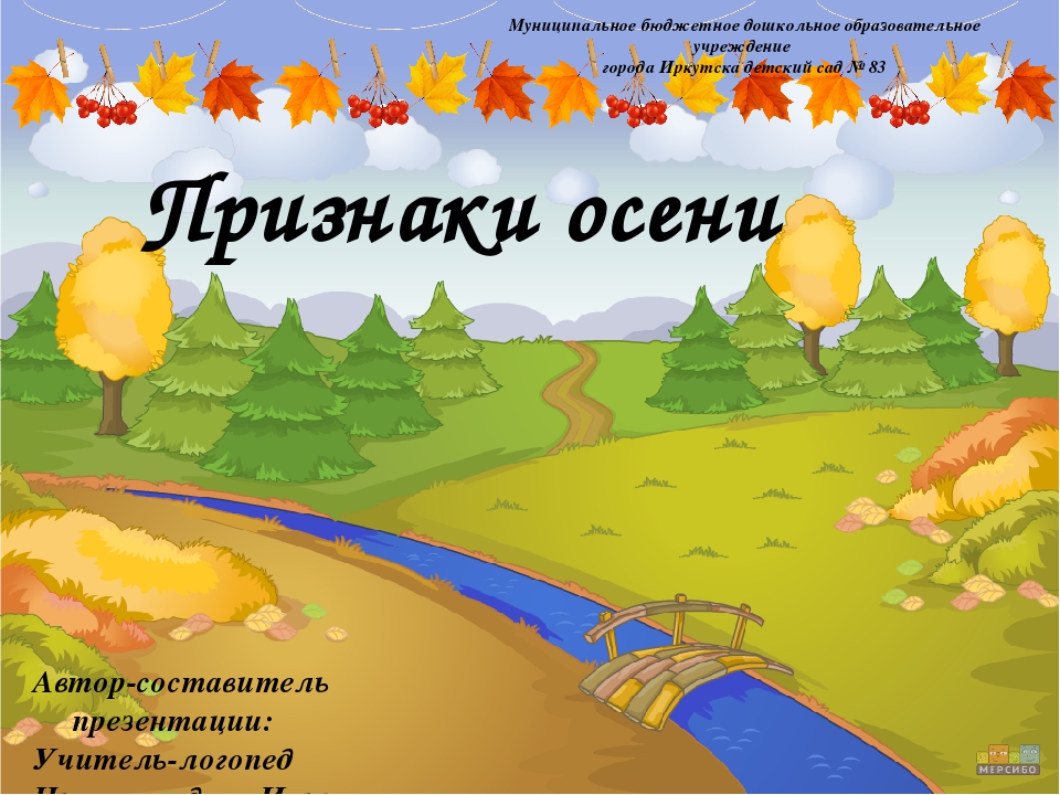 Презентация на тему "Признаки осени" (подготовительная к школе группа)