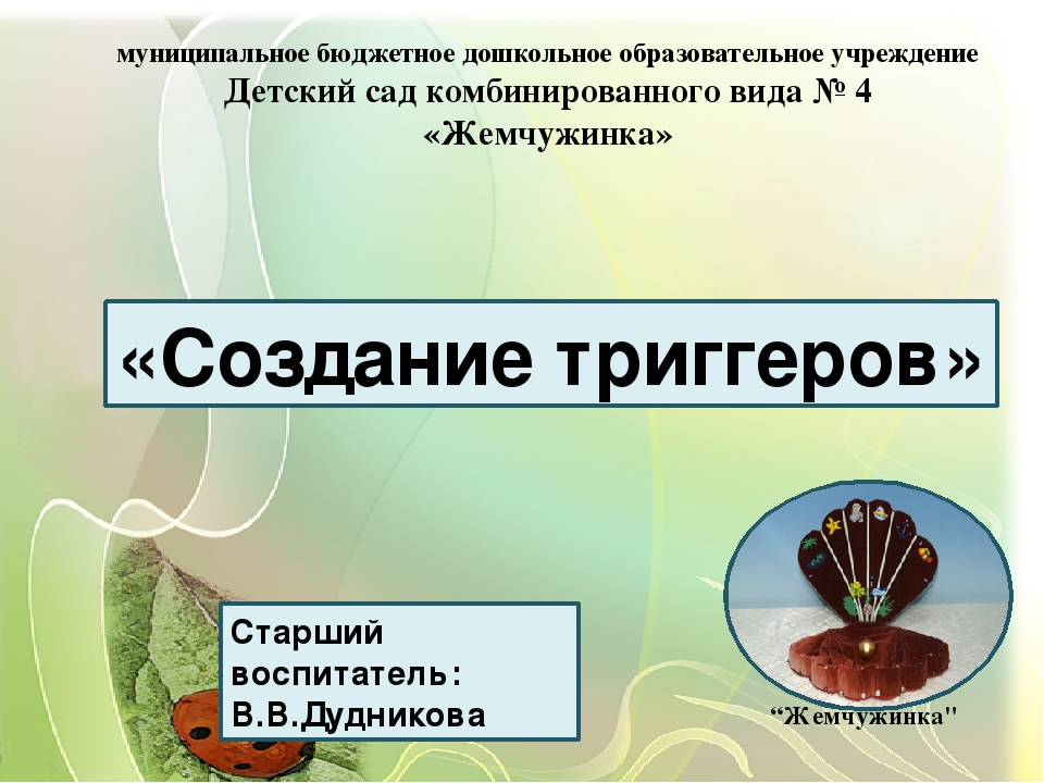 Презентация к консультации для педагогов "Создание триггеров"