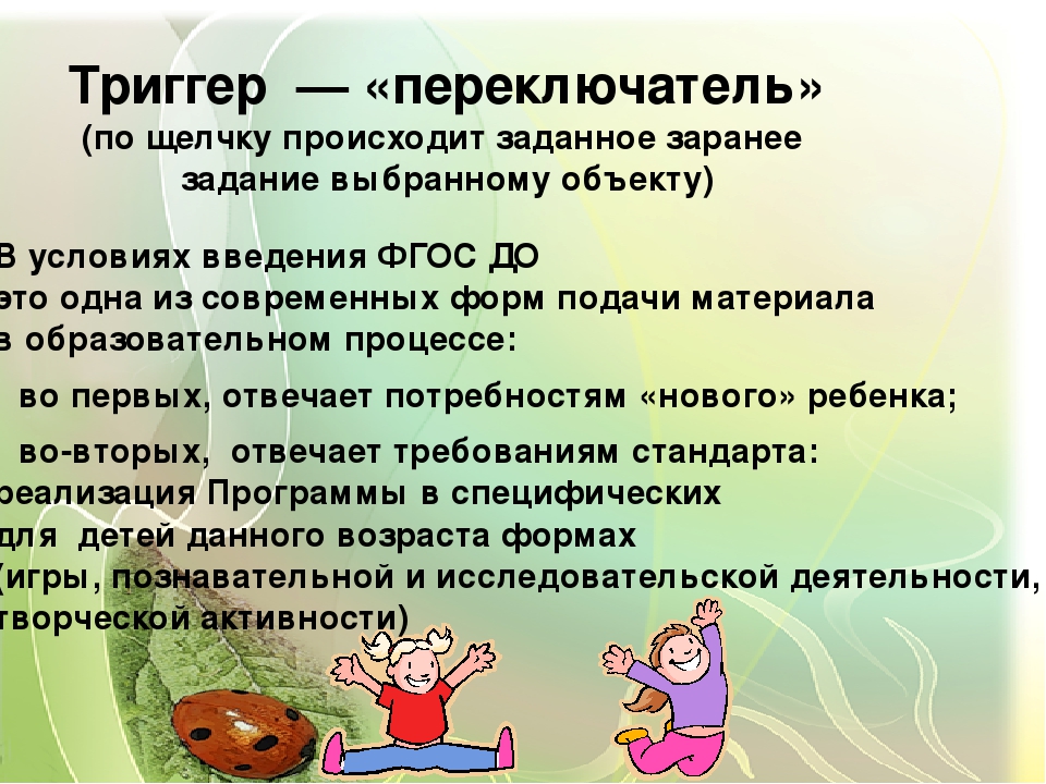 Презентация к консультации для педагогов "Создание триггеров"