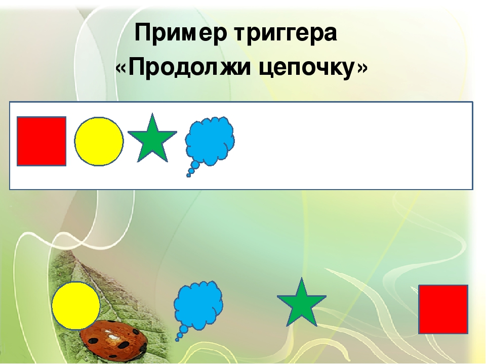Презентация к консультации для педагогов "Создание триггеров"