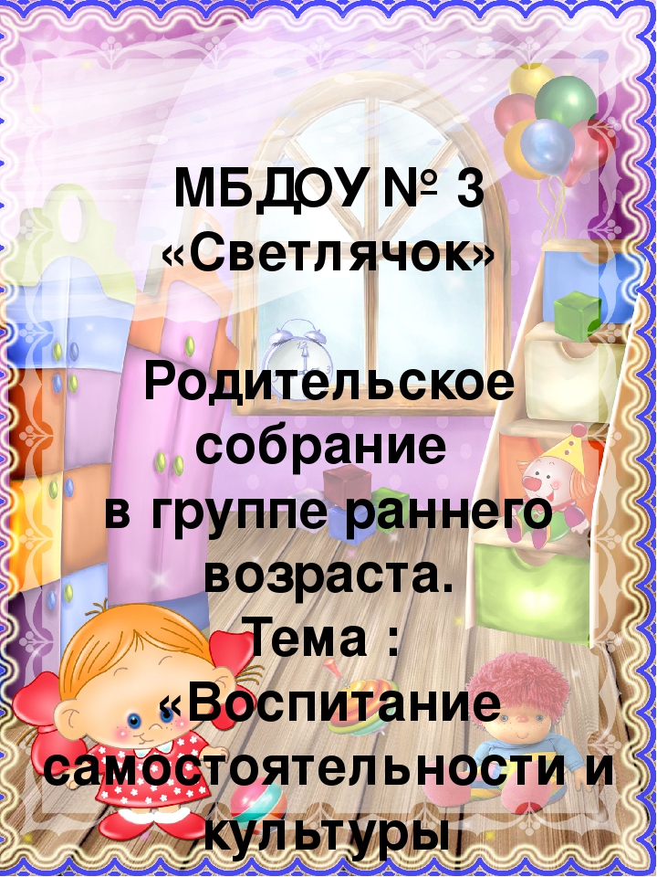 Презентация "Родительское собрание в ранней группе"