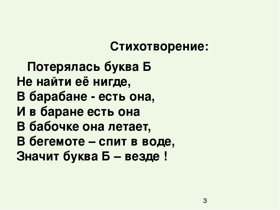 Что обозначает буква б. Стихи про пропасть. Стихи буква потерялась. Потерялась буква б. Потерялась буква б не найти ее нигде.