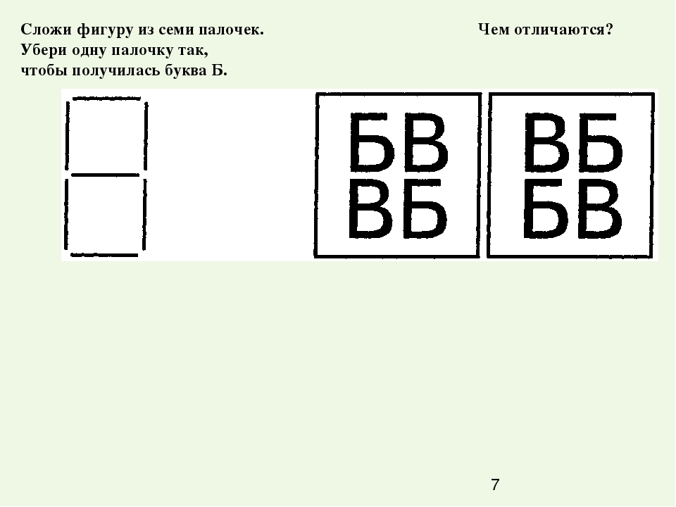 Величина вторая буква б. Сложи фигуру из семи палочек. Сложи фигуру из восьми палочек. Сложи фигуру из 8 палочек убери 3 палочки чтобы получилась буква а. Сложи букву б.