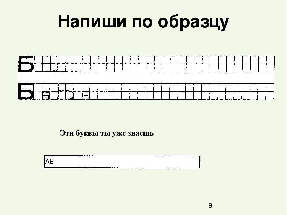 Презентация к пособию для дошкольников "Учим буквы"(автор Крупенчук О.И.;уроки логопеда) Занятие 2. Буква Б