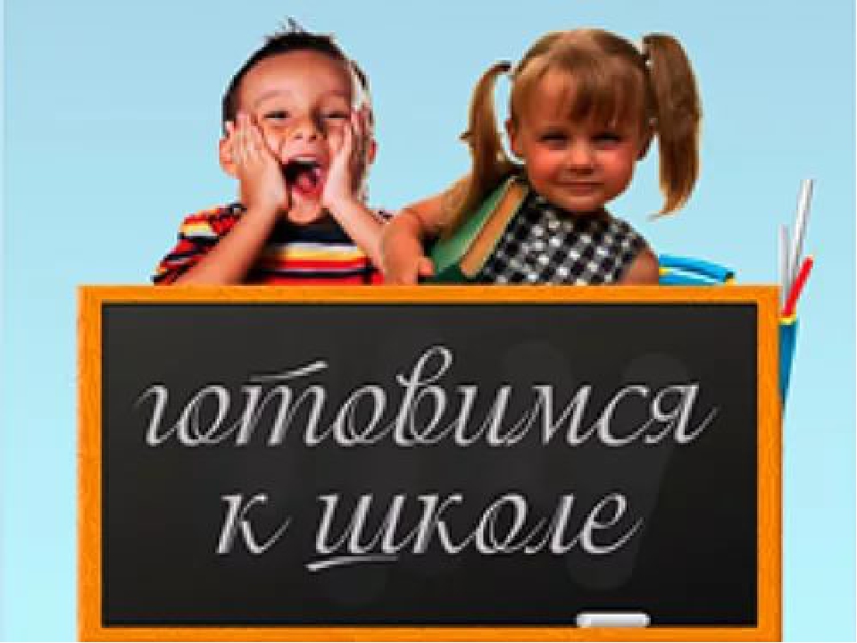Презентация. Готовимся к школе.