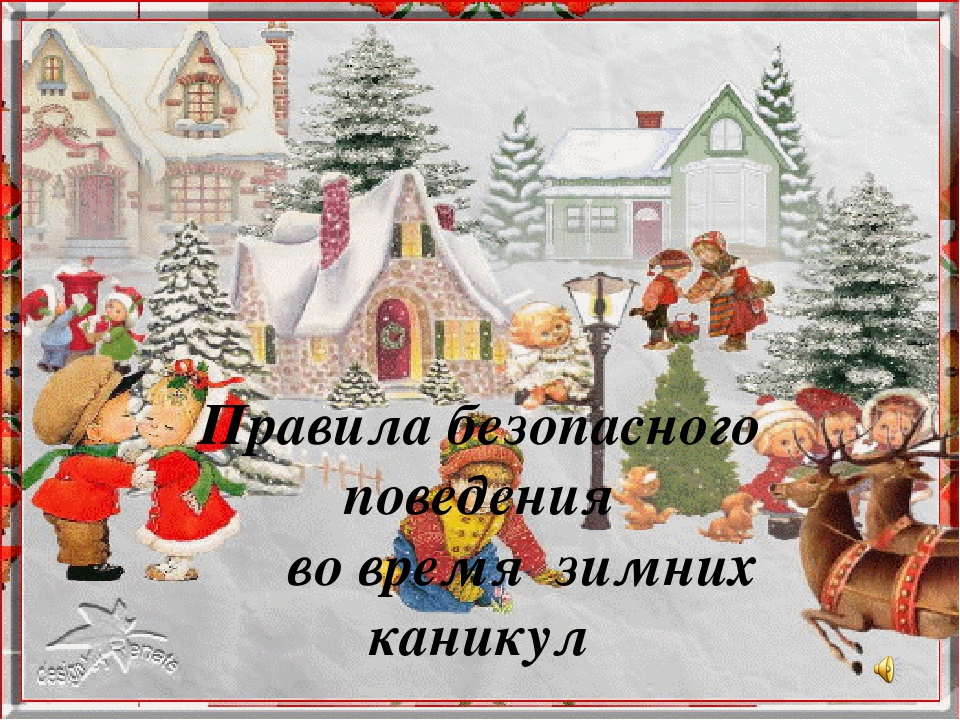 Презентация " Правила безопасного поведения во время зимних каникул"