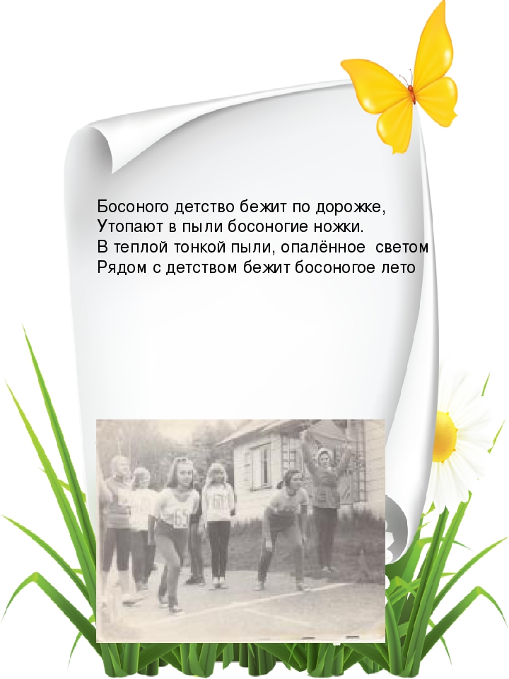 Презентация "Мое босоногое детство"