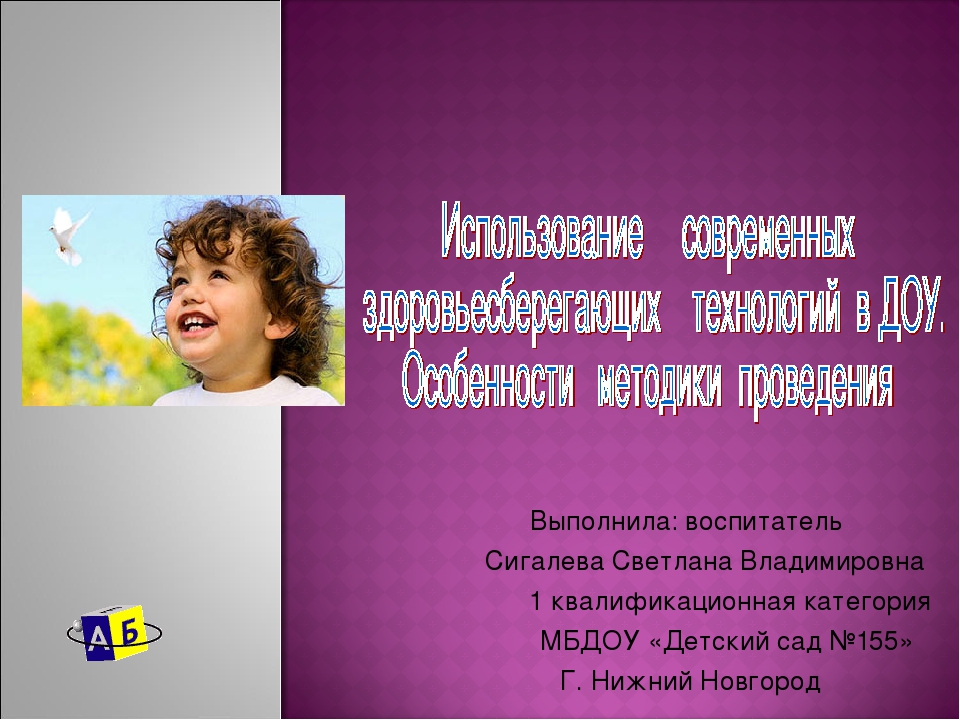 Презентация по физическому развитию на тему: "Использование современных здоровьесберегающих технолгий в ДОО. "