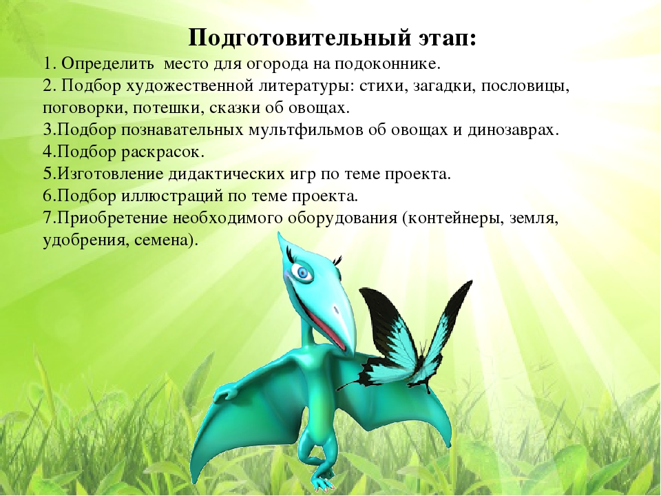 Презентация: Экологический проект на тему «Огород на подоконнике динозаврия» (вторая младшая группа)  