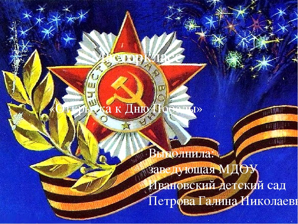 Мастер-класс " Открытка к Дню Победы"