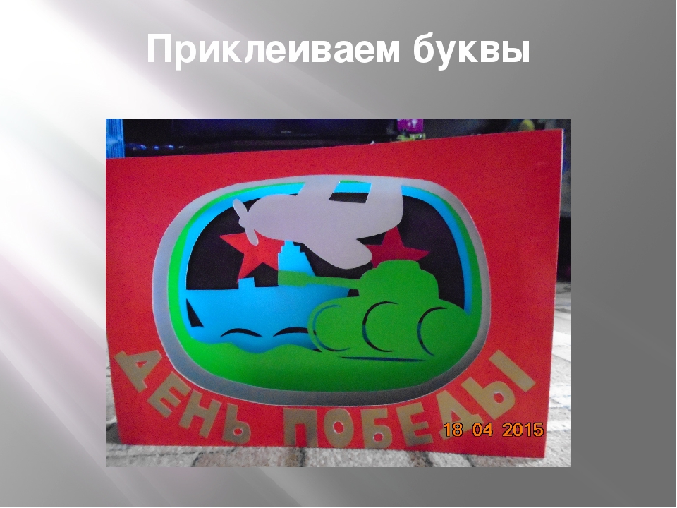 Мастер-класс " Открытка к Дню Победы"