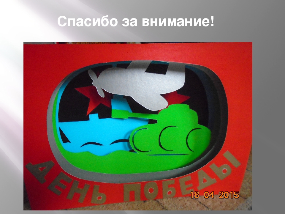 Мастер-класс " Открытка к Дню Победы"