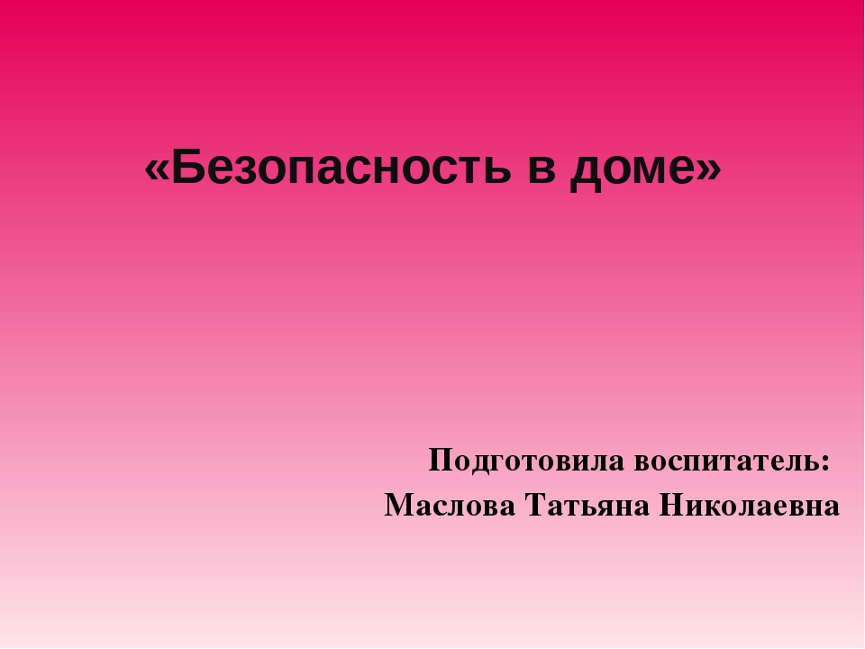 Презентация " Безопасность в доме