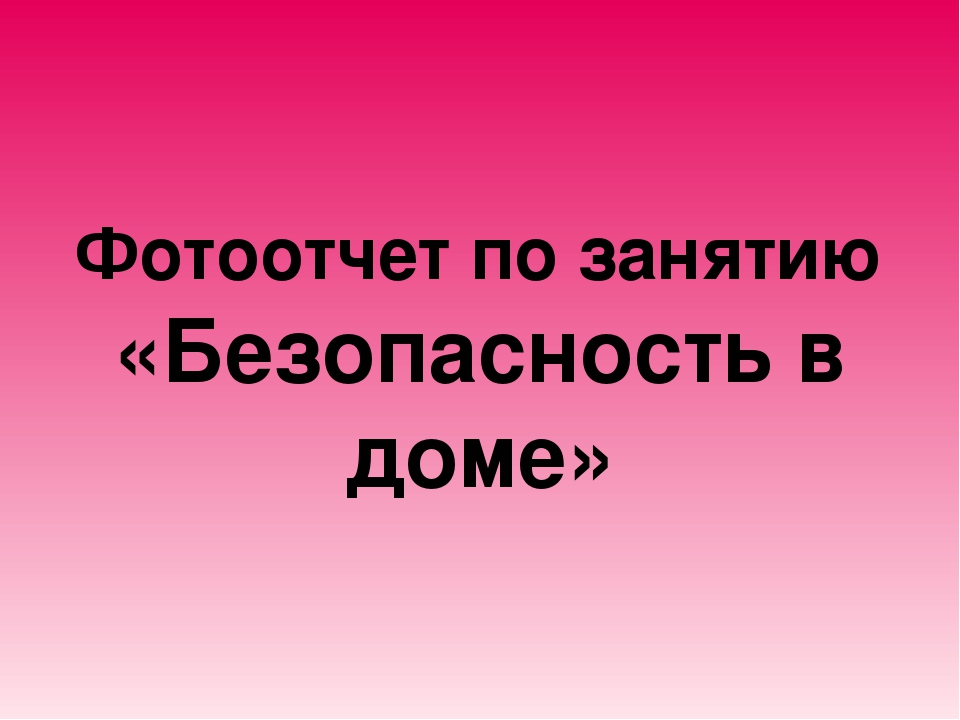 Презентация " Безопасность в доме