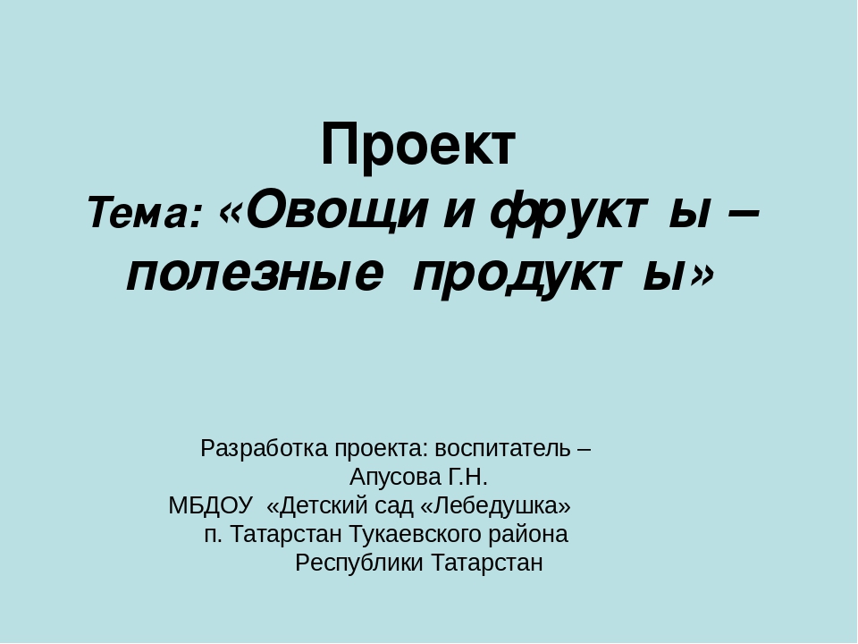 Проект: Овощи и фрукты - полезные продукты