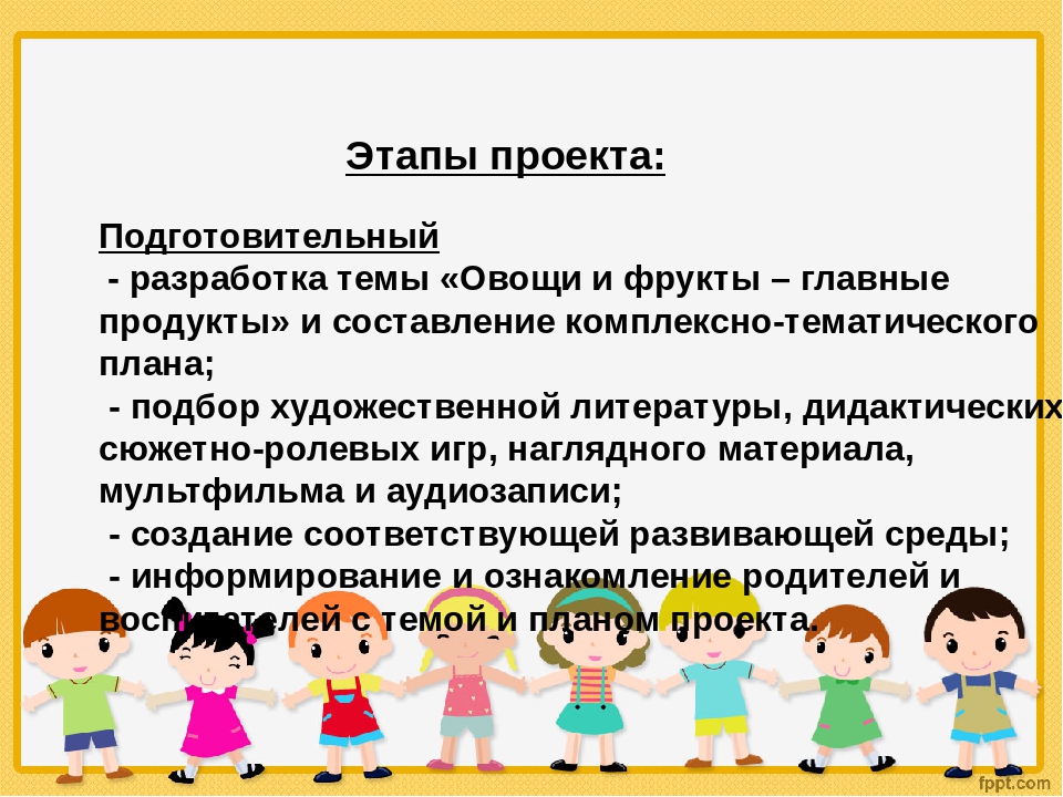 Проект: Овощи и фрукты - полезные продукты