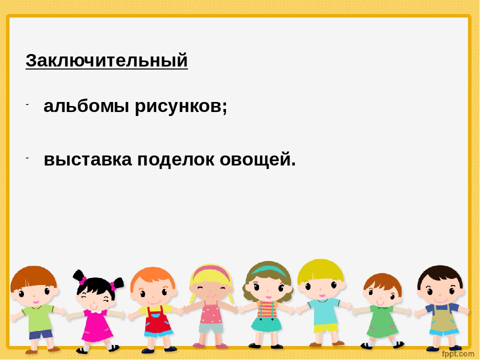 Проект: Овощи и фрукты - полезные продукты