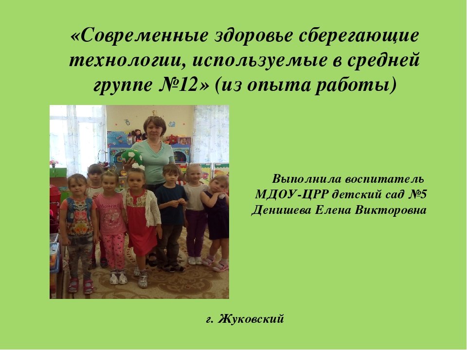 Презентация «Современные здоровье сберегающие технологии, используемые в средней группе №12» (из опыта работы)