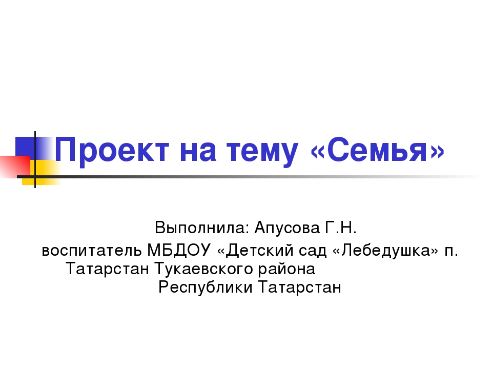 Проект на тему: "Семья"