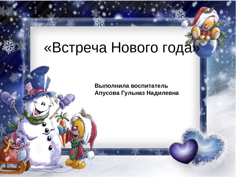 Презентация "Встречаем Новый год"