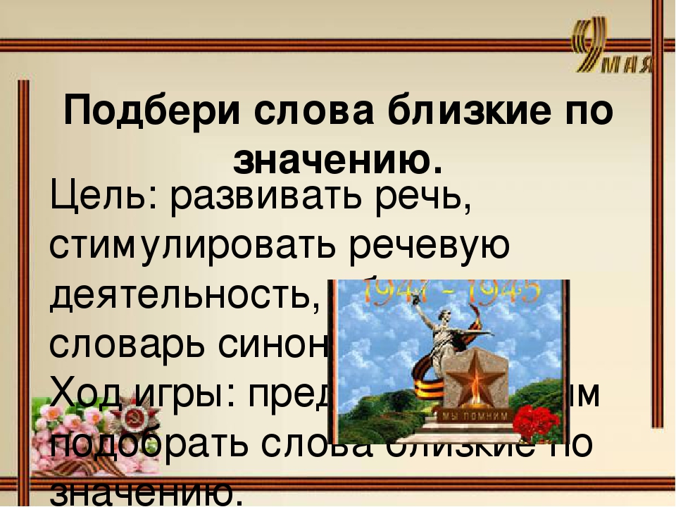 Презентация для педагогов "Игры про Великую отечественную войну"