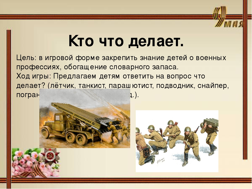 Презентация для педагогов "Игры про Великую отечественную войну"
