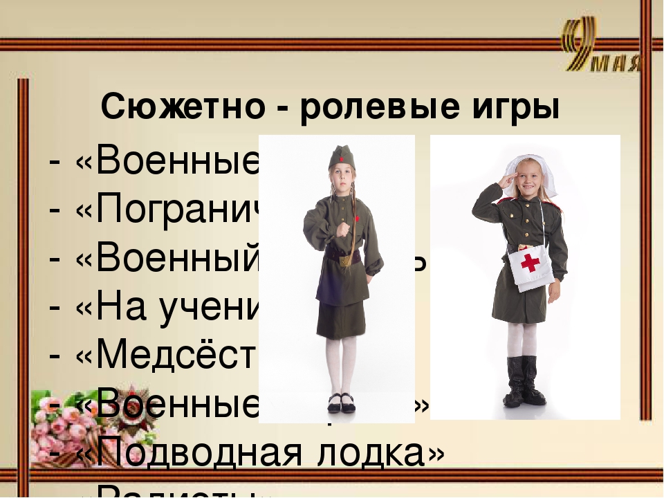 Презентация для педагогов "Игры про Великую отечественную войну"