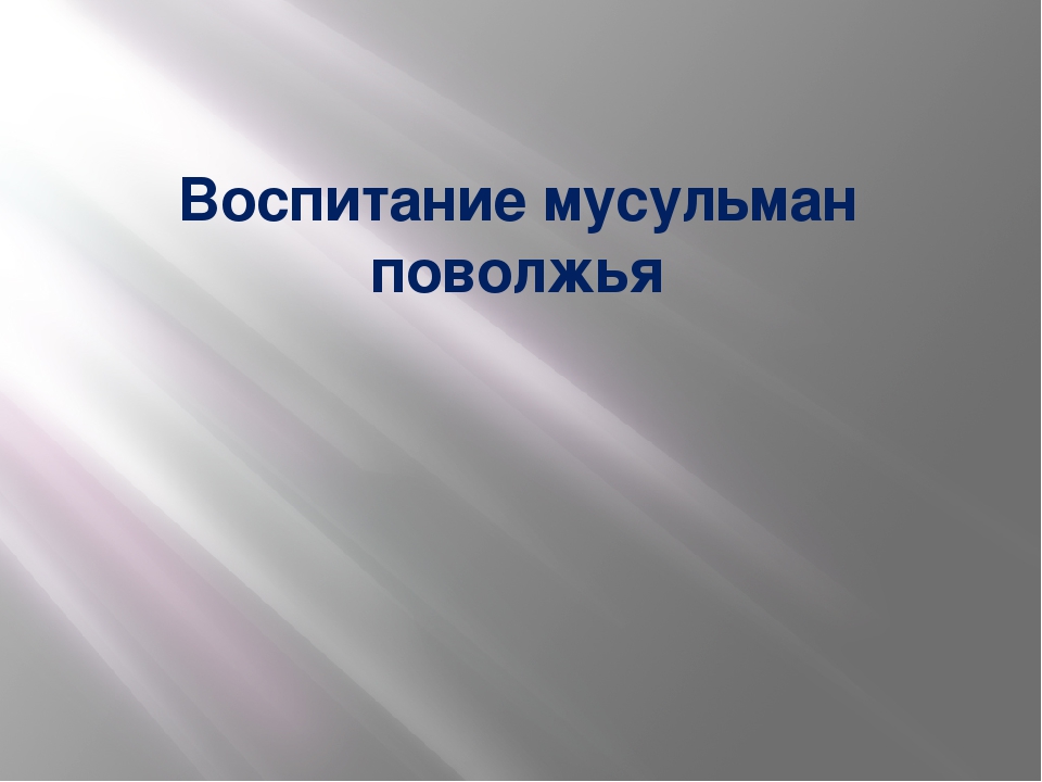 Презентация "Особенности воспитания мусульман Поволжья"