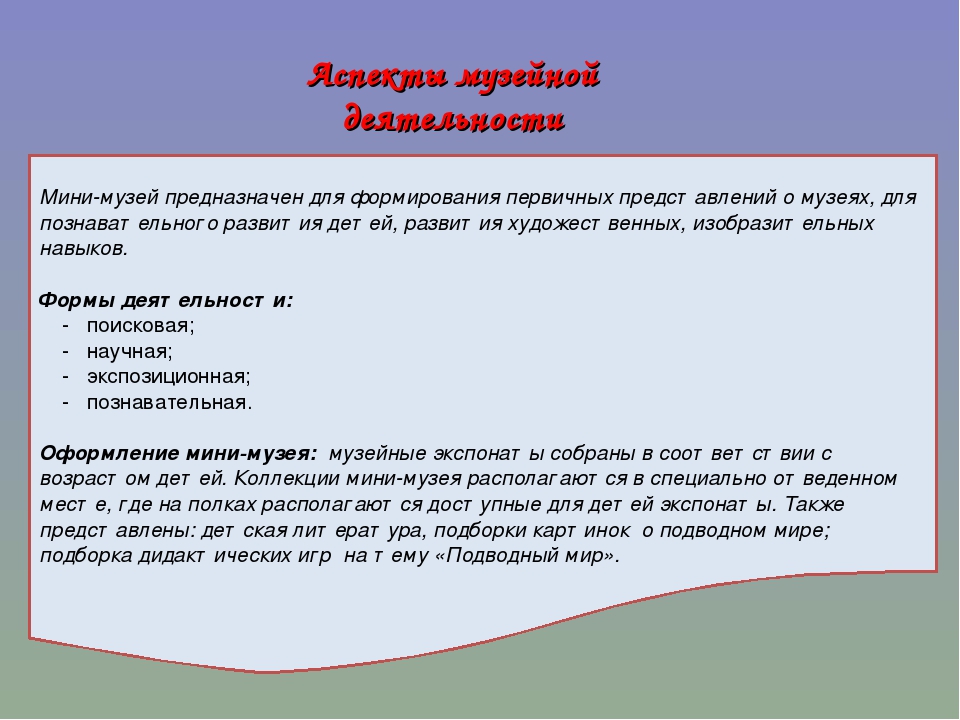 Презентация Мини-музея "Подводный мир"