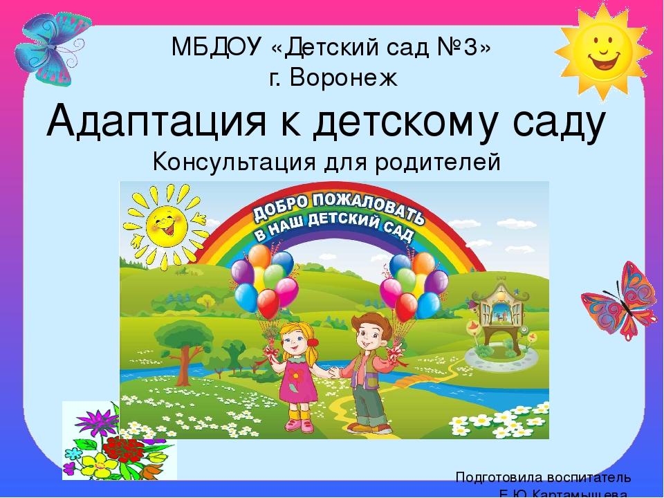 Консультация для родителей "Адаптация к детскому саду"
