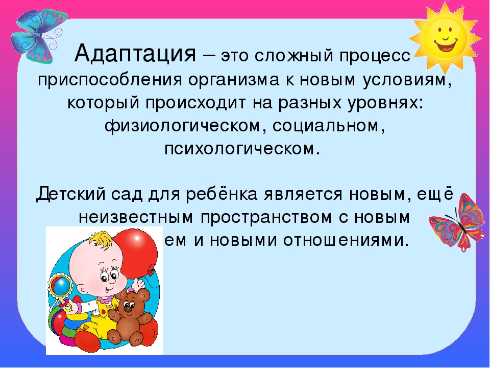 Консультация для родителей "Адаптация к детскому саду"