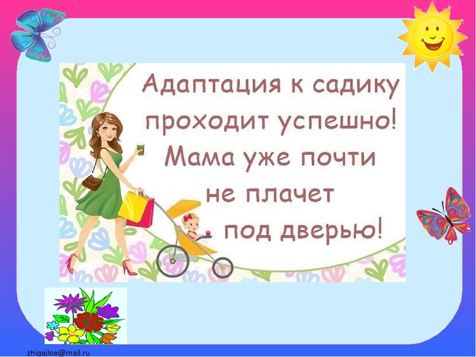 Консультация для родителей "Адаптация к детскому саду"