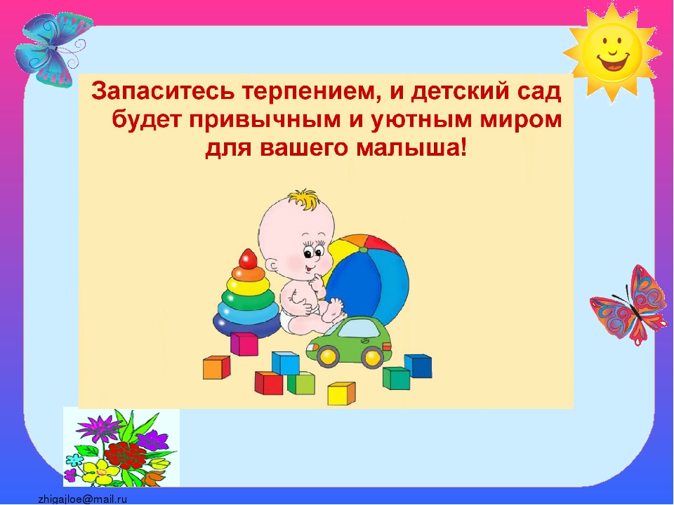 Консультация для родителей "Адаптация к детскому саду"