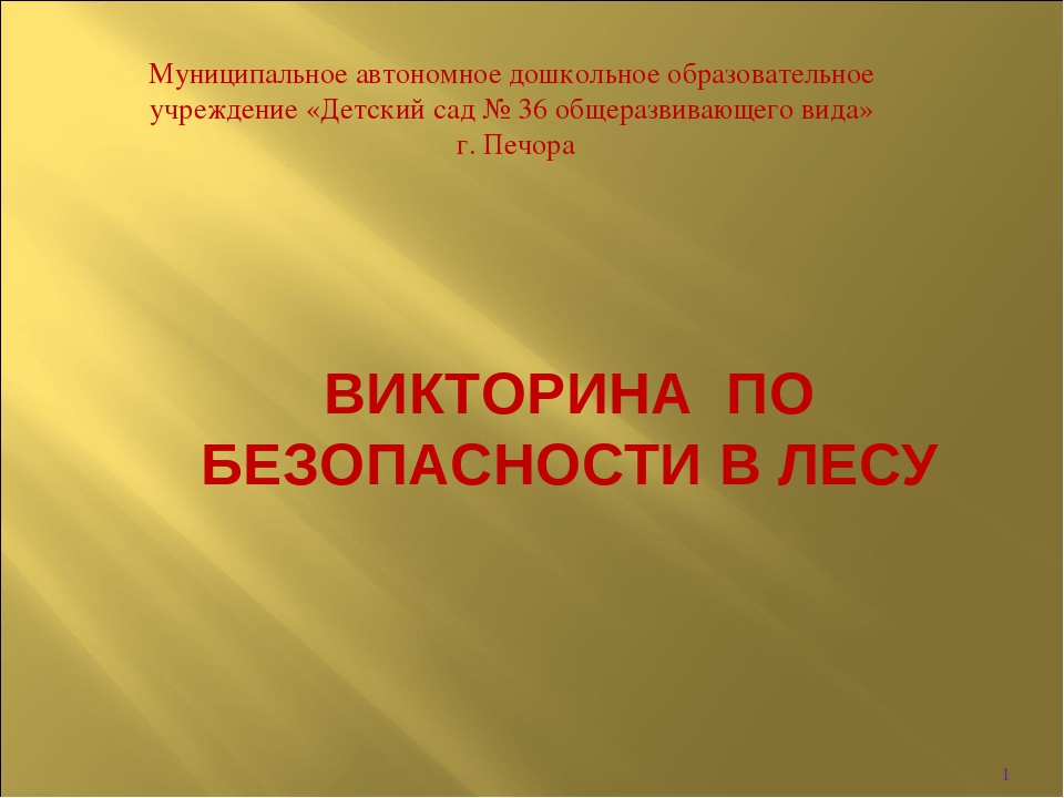 Интерактивная игра " Викторина по безопасности в лесу"