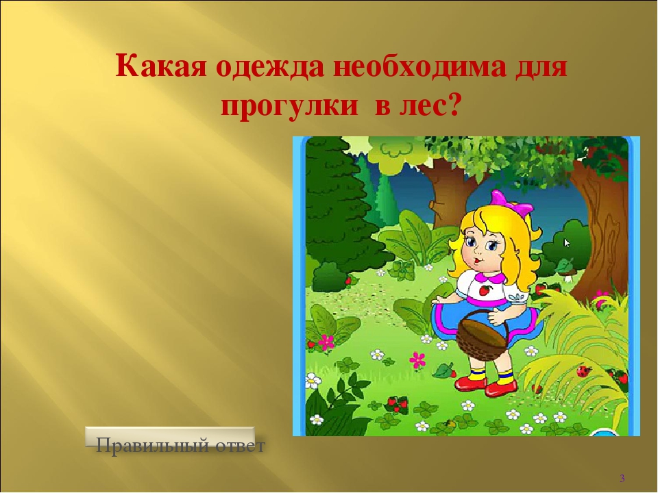 Интерактивная игра " Викторина по безопасности в лесу"