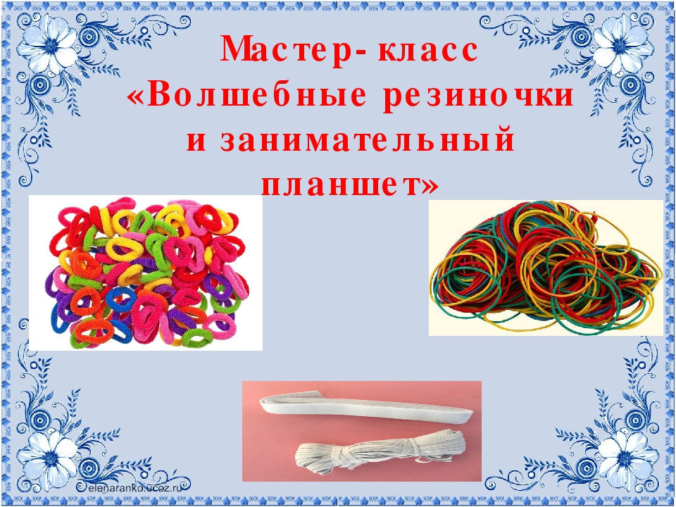 «Волшебные резиночки и занимательный планшет»